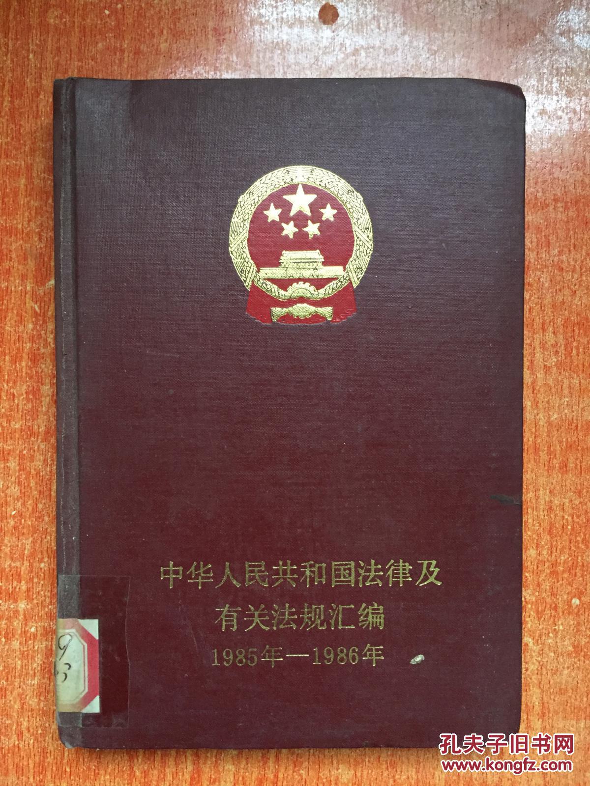 87年《中华人民共和国法律及有关法规汇编:1985～1986》2I7