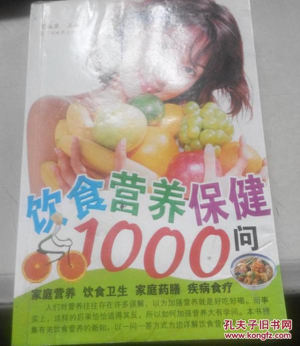 饮食营养保健1000问