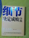 细节决定成败全集