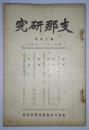 支那研究　第15号（昭和2年12月发行） 1927年 东亚同文书院支那研究部（上海） 记述了1927年前小日本对我国的政治经济文化等多方面的研究！