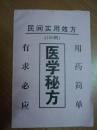 (民间实用效方100例) 医学秘方