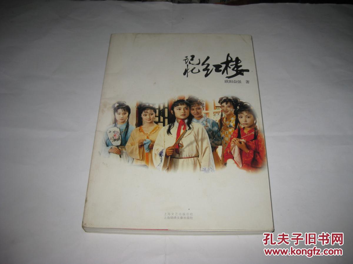 点击查看原图 记忆红楼T668--小16开近9品,08年1版1印