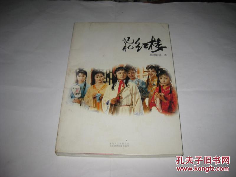 记忆红楼T668--小16开近9品,08年1版1印