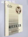 雍桂良論文選 圖書館學(xué)論叢 個人自選 吉林省圖書館學(xué)會 四川省圖書館學(xué)會 成都東方圖書館學(xué)研究所 聯(lián)合編 1988年 平裝大32開全品