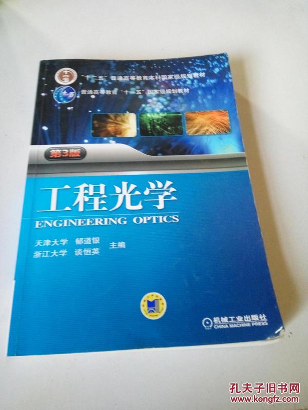 “十二五”普通高等教育本科国家级规划教材·普通高等教育“十一五”国家级规划教材：工程光学《第三版》