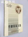 華勛基論文選 圖書館學(xué)論叢 個人自選 吉林省圖書館學(xué)會 四川省圖書館學(xué)會 成都東方圖書館學(xué)研究所 聯(lián)合編 1988年 平裝大32開全品