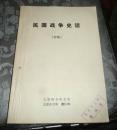 民国战争史话