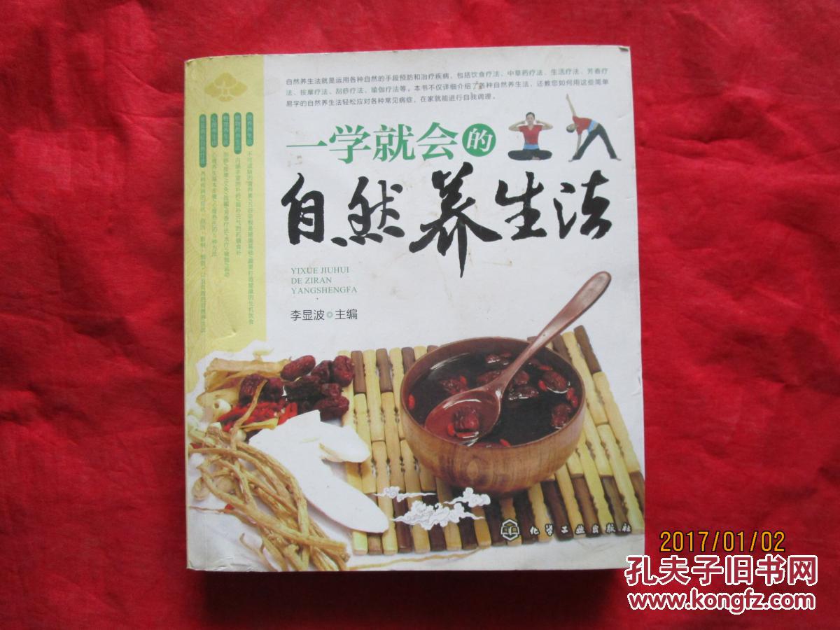 一學(xué)就會(huì)的自然養(yǎng)生法