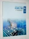 苏教版义务教育教科书培训手册 数学1-2年级