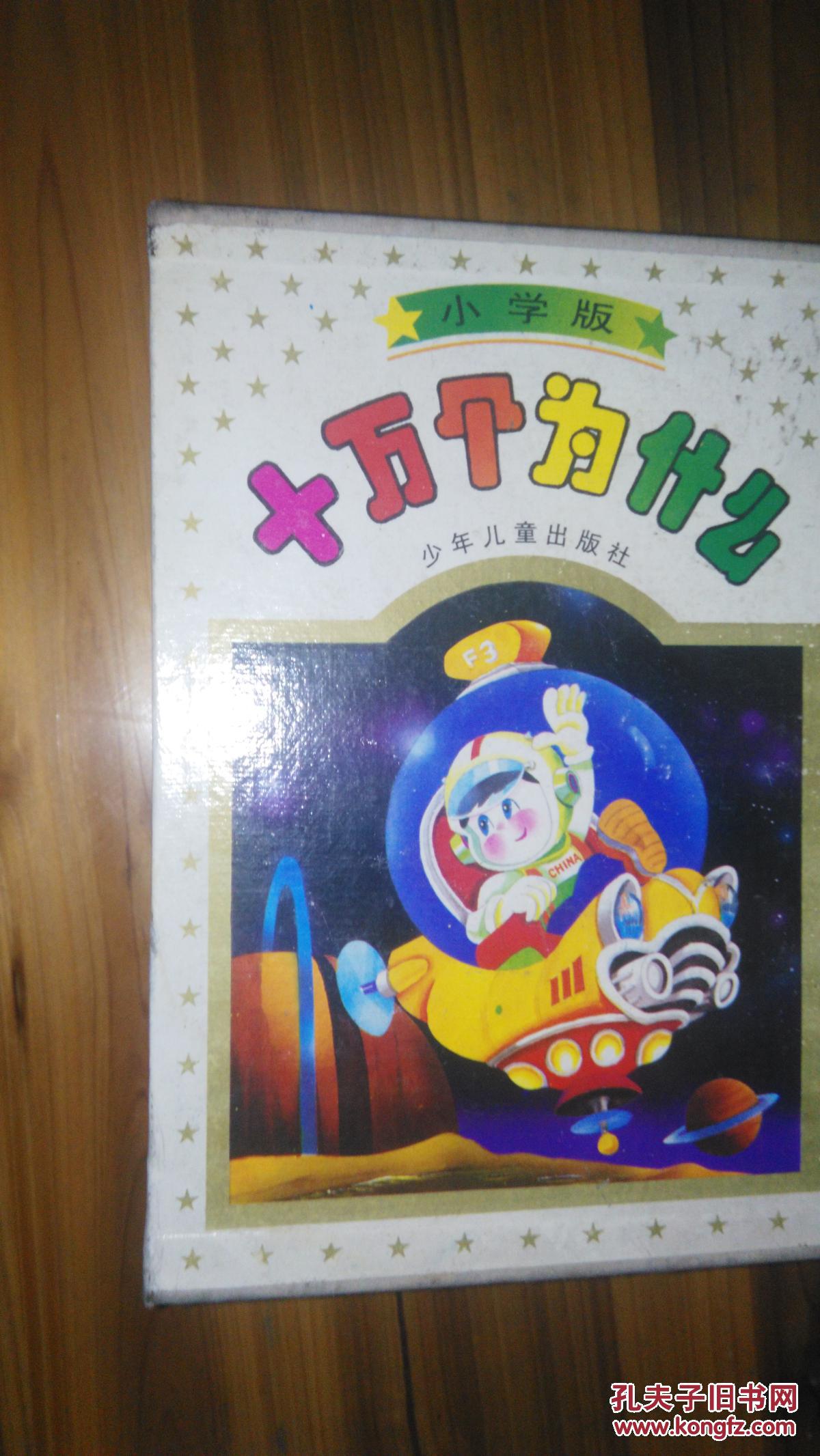 十万个为什么（小学版）一函8册全（1996年4印）书几乎全新