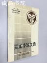 吳龍濤論文選 圖書館學(xué)論叢 個人自選 吉林省圖書館學(xué)會 四川省圖書館學(xué)會 成都東方圖書館學(xué)研究所 聯(lián)合編 1988年 平裝大32開全品