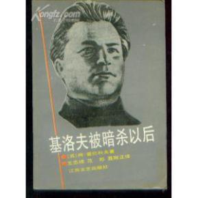 点击查看原图 正版 基洛夫被暗杀以后;一版一印