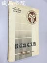 錢亞新論文選 圖書館學(xué)論叢 個人自選 吉林省圖書館學(xué)會 四川省圖書館學(xué)會 成都東方圖書館學(xué)研究所 聯(lián)合編 1988年 平裝大32開全品
