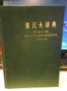 【六十年代硬精装书籍，单位资料室内部陈立用的书籍 无笔迹 】           俄汉大辞典          作者：刘泽荣主编 出版社：商务印书馆 出版时间：1963 年 1384页大厚本