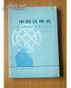 中国召唤我:我参加中国革命的历程 83年一版一印