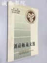 劉啟柏論文選 圖書館學(xué)論叢 個人自選 吉林省圖書館學(xué)會 四川省圖書館學(xué)會 成都東方圖書館學(xué)研究所 聯(lián)合編 1988年 平裝大32開全品