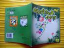 萤火虫儿童心灵成长故事《超级宝宝故事任你游》（植物篇）2004年上海人民美术出版社 彩色大24开（少见精品）