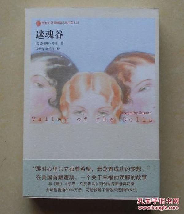 【正版现货】外国畅销小说书架：迷魂谷 杰奎琳·苏珊 人民文学