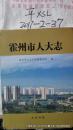 霍州市人大志 印量600册