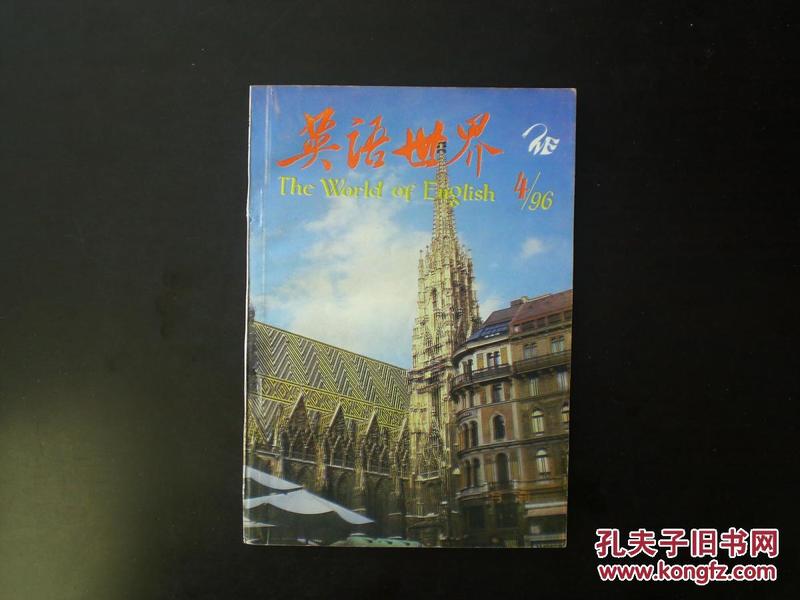 英语世界  1996.4总95期  商务印书馆   九品