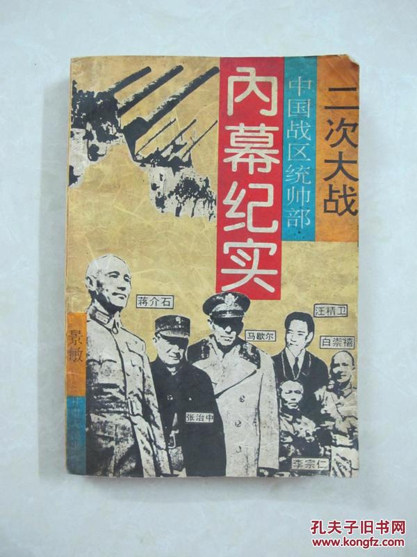 二次大战中国战区统帅部内幕纪实（一版一印、中国精品书、中国绝版书）