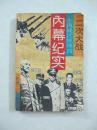 二次大战中国战区统帅部内幕纪实（一版一印、中国精品书、中国绝版书）
