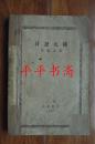 民国旧书：日记九种（32开 1927年初版、1931年七版）