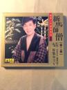 新马师曾名曲纪念一代慈善伶王绝版珍藏第二辑（私人藏品1997年原装MTV）