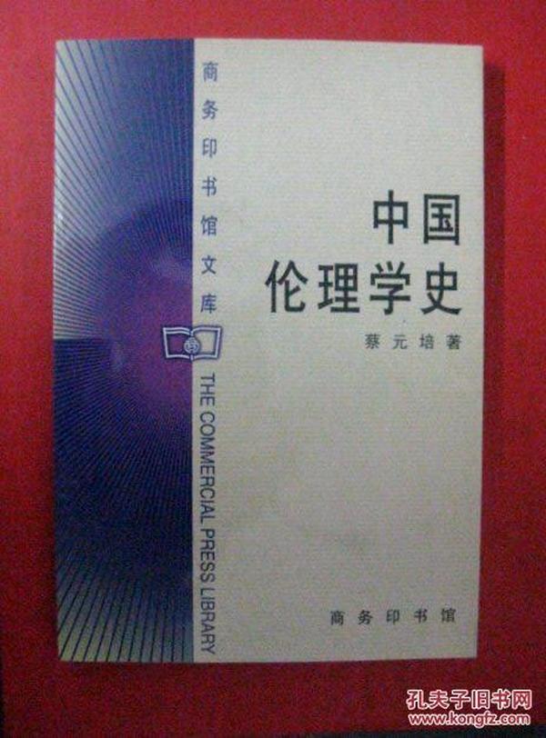 中国伦理学史  （商务印书馆文库）