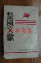 民国红色文献：整风文献.订正本（32开“中共晋绥分局”1943年印 土纸本）