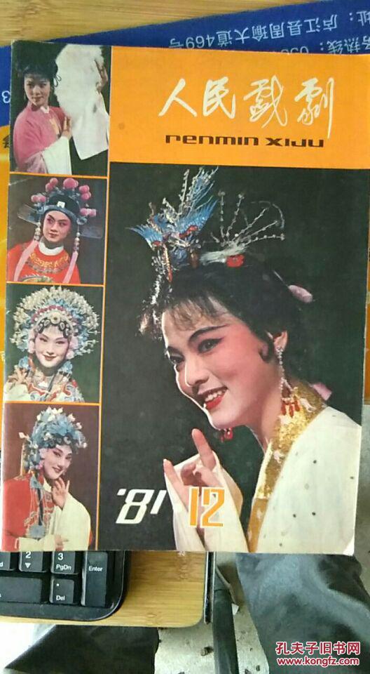 人民戏剧【1981-12】
