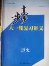 步步高高考大一轮复习讲义·历史