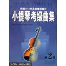 绝版正版！小提琴考级曲集.第2册.五～七级（根据2001年最新章程编订）包邮