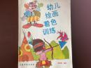 幼儿绘画着色训练