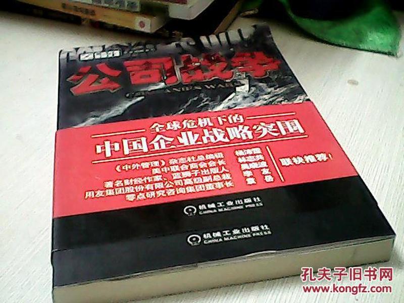 公司战争：全球危机下的中国企业战略突围