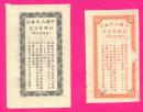 民国钱币-----民国38年中国银行江西省人民币流通卷”拾圆和伍圆2种