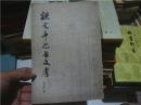 说文中之古文考（上海古籍出版社）1983年一版一印