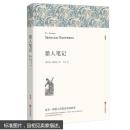 猎人笔记平装全译本原著全本中学生课外必读世界名著正版