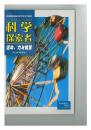 美国最权威的研究性学习教材：科学探索者--运动、力与能量