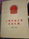 上海市地方性法规汇编1980-1985