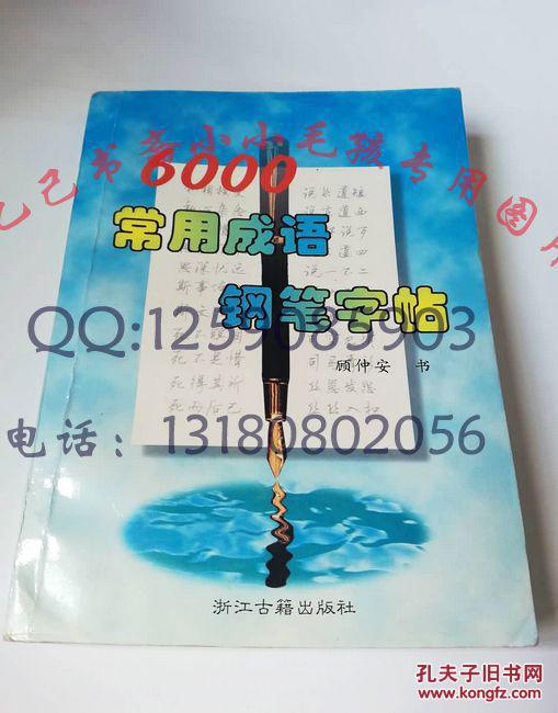 顾仲安书-6000常用成语钢笔字帖 -正版 原书