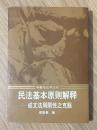 民法基本原则解释:成文法局限性之克服