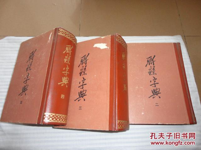 联锦字典 二，三，四。
