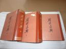 联锦字典 二，三，四。