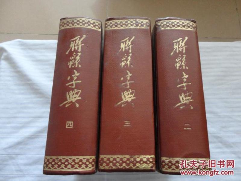 联锦字典 二，三，四。