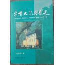 【台州文化发展史】云南民族出版社 2006年出版一版一印  好品