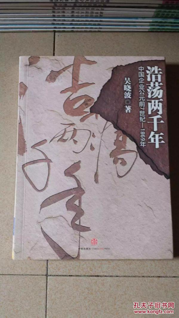 浩荡两千年：中国企业公元前7世纪——1869年