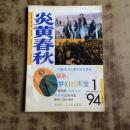 炎黄春秋（1994年 第1期）