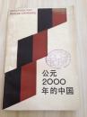 公元2000年的中国  1984年一版一印