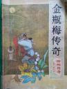 金瓶梅传奇 （长篇小说专号神州传奇1987年，总第10期）